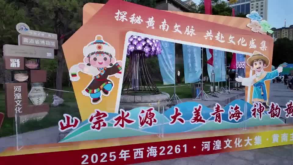 “西海2261·河湟文化大集”黄南主场活动在西宁举行